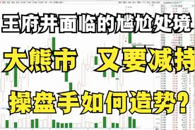 王府井面临的尴尬！大熊市，大股东要减持，操盘手还要造势！视频封面