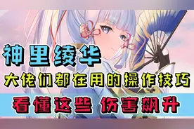【原神】学会这些操作技巧！让你的神里绫华伤害飙升！视频封面
