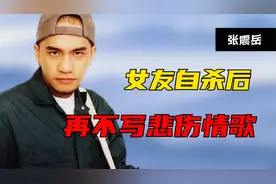 张震岳：和林志颖打擂台，情史写满30页，女友自杀后再不写悲情歌视频封面