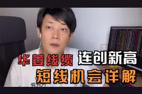 华菱线缆7板打开高度空间，短线情绪已经明确，如何操作？视频封面