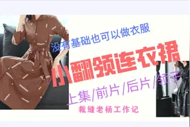 开襟小翻领连衣裙，前后片和领子裁剪图，适合零基础自己做衣服用
