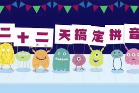 一口气学习完拼音：幼小衔接班快速搞定拼音@中视频伙伴计划官号视频封面