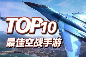TOP10最佳空战手游，10款3D空战手机游戏推荐，战机射击游戏视频封面