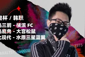 天皇杯：广岛三箭VS横滨FC；鹿岛鹿角VS大宫松鼠视频封面
