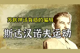 苏联神话背后的骗局——斯达汉诺夫运动
