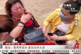 急坏！高考考场外，烟台一位考生家长哭瘫在地，只因孩子忘带证件视频封面