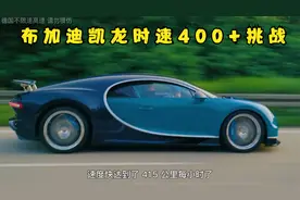 能超越自己的只有自己—布加迪德国高速时速400+测试视频封面