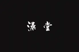 进澡堂都是脱光的，分不清哪个有钱哪个当官，不识字会跑进女澡堂视频封面