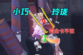 第五人格：小女孩坐在椅子上卡不住？小巧玲珑怪我咯！