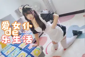 可爱女仆与主人的快乐生活视频封面