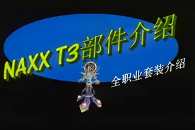 NAXX纳克萨玛斯T3部件兑换介绍-魔兽世界怀旧服视频封面
