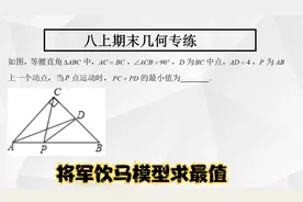 八上期末几何专练：“两定一动”求线段和最小值，全等要熟练找到视频封面