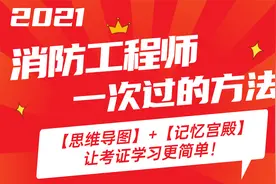 2021消防工程师考试，自己怎么报考消防证，最新课件教学视频视频封面