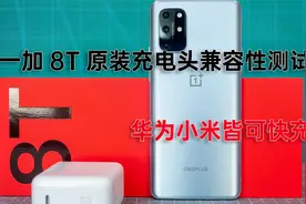 一加8T原装充电头兼容性测试 支持主流协议，华为小米皆可快充