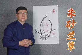 老师亲绘讲解：一副朱砂秘字兰草，悬挂家中助吉辟邪视频封面