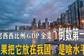 密西西比州GDP全美倒数第一，如果把它放在我国，是啥水平？视频封面