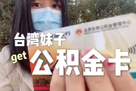 台湾妹子办公积金卡，虽然过程繁琐，但依然超级开心！视频封面