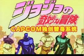 CAPCOM推出的格斗街机游戏 JOJO的奇妙冒险 未来遗产