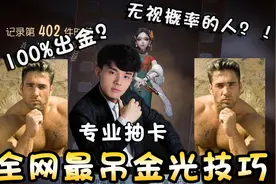 【第五人格】全网最吊金光技巧之十三娘搜查官凉格尔视频封面