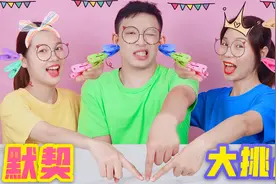 一想化泥你会想到什么？心有灵犀挑战，谁输要夹子夹耳朵！无硼砂