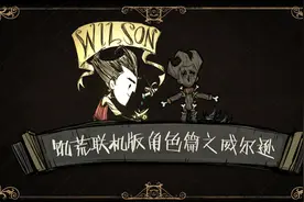饥荒联机版角色篇之威尔逊