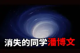 【辟谣】消失的同学，潘博文！平行世界真的存在吗？