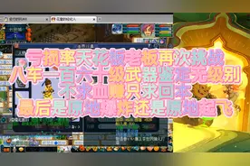 梦幻西游：亏损率天花板老板再次挑战，八车160级武器鉴定无级别视频封面