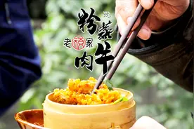 四川粉蒸牛肉15分钟？看川菜大师做传统名小吃，收老顽家硬核技术视频封面