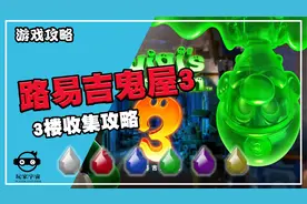 《路易吉鬼屋3》3楼宝石收集视频攻略视频封面