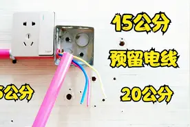 装修布线，为什么老电工都会故意多预留15公分电线？真是太方便了