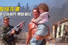 勇闯龙潭，退役特种兵，勇救爱女，血洗叛军老巢，施瓦辛格主演视频封面