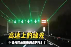 高速上的绿光，到底是用来干嘛的？视频封面