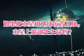 如果把木星和地球位置互换，木星上能诞生生命吗？