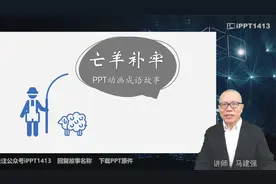 PPT动画故事《亡羊补牢》下载原文件看视频说明视频封面