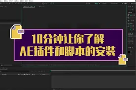 AE如何安装插件和脚本