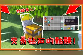 我的世界：骷髅也有交易功能了？使用宝石换宝箱，还能开出钻石！