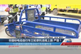 非国标电动自行车三轮摩托违规上路 严查！视频封面