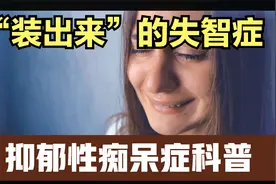 “装出来”的痴呆症？警惕假戏成真，抑郁性痴呆症科普视频封面