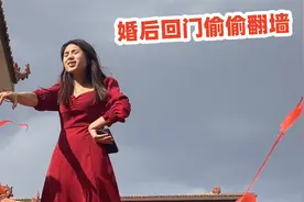 女子婚后回门，不料竟偷偷翻墙进院，这操作惊呆众人视频封面