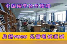 中国烟草公开招聘，月薪9000元起，无须笔试，面试通过即可上岗视频封面