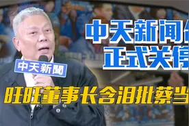 成立26年 中天新闻台正式关停！旺旺董事长含泪批蔡当局！视频封面
