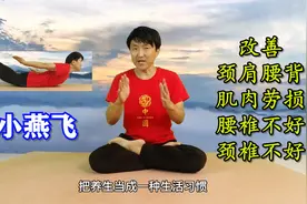 一招“小燕飞”，专克肌肉劳损，每天20个，肩颈腰背挺拔有力