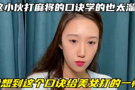 这小伙打麻将的口诀学的也太溜了，没想到这个口诀给美女打的一愣视频封面