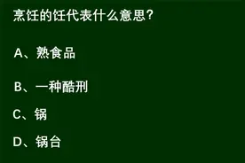 公务员考试：烹饪的“饪”字代表什么意思