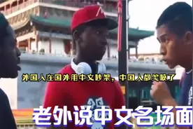 外国人在国外用中文吵架，中国人都笑喷了！盘点老外说中文名场面视频封面