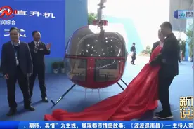 新品发布！我国首款轻型运动直升机“小朱雀”亮相！视频封面