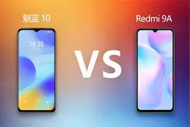 魅蓝10对比Redmi 9A 同为百元档位国产手机 你会选择谁