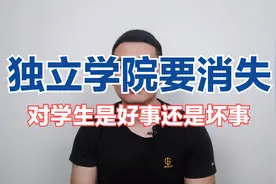 什么原因导致独立学院纷纷转设，变名后学生是吃亏还是沾光视频封面