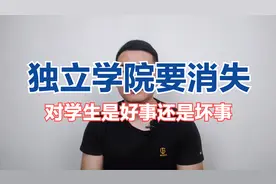 什么原因导致独立学院纷纷转设，变名后学生是吃亏还是沾光视频封面