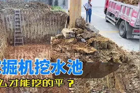 挖掘机挖水池，怎么样才能挖得平？我有一点小见解视频封面